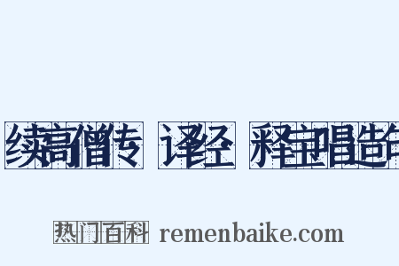 续高僧传·译经·释宝唱造句是什么意思的图片